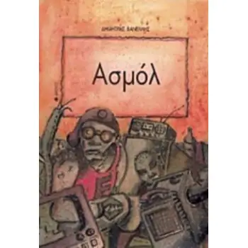 ΑΣΜΟΛ