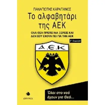 ΤΟ ΑΛΦΑΒΗΤΑΡΙ ΤΗΣ ΑΕΚ ΟΛΑ ΟΣΑ ΠΡΕΠΕΙ ΝΑ ΞΕΡΕΙΣ ΚΑΙ ΔΕΝ ΣΟΥ ΕΧΟΥΝ ΠΕΙ ΓΙΑ ΤΗΝ ΑΕΚ 3Η ΕΚΔΟΣΗ