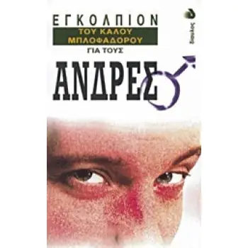 ΕΓΚΟΛΠΙΟΝ ΤΟΥ ΚΑΛΟΥ ΜΠΛΟΦΑΔΟΡΟΥ ΓΙΑ ΤΟΥΣ ΑΝΔΡΕΣ ΕΓΚΟΛΠΙΟΝ ΤΟΥ ΚΑΛΟΥ ΜΠΛΟΦΑΔΟΡΟΥ