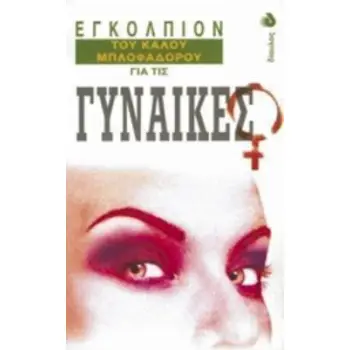 ΕΓΚΟΛΠΙΟΝ ΤΟΥ ΚΑΛΟΥ ΜΠΛΟΦΑΔΟΡΟΥ ΓΙΑ ΤΙΣ ΓΥΝΑΙΚΕΣ ΕΓΚΟΛΠΙΟΝ ΤΟΥ ΚΑΛΟΥ ΜΠΛΟΦΑΔΟΡΟΥ