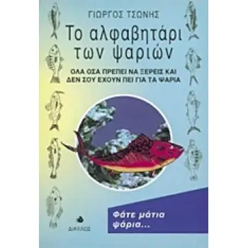 ΤΟ ΑΛΦΑΒΗΤΑΡΙ ΤΩΝ ΨΑΡΙΩΝ