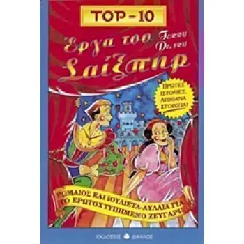 TOP-10 ΕΡΓΑ ΤΟΥ ΣΑΙΞΠΗΡ