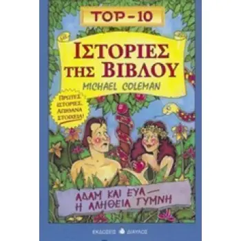 TOP-10 ΙΣΤΟΡΙΕΣ ΤΗΣ ΒΙΒΛΟΥ