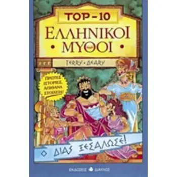 ΕΛΛΗΝΙΚΟΙ ΜΥΘΟΙ