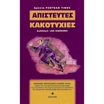 ΑΠΙΣΤΕΥΤΕΣ ΚΑΚΟΤΥΧΙΕΣ ΙΣΤΟΡΙΕΣ ΜΕ ΑΠΙΣΤΕΥΤΕΣ ΚΑΚΟΤΥΧΙΕΣ ΑΝΘΟΛΟΓΗΜΕΝΕΣ ΑΠΟ ΤΟΝ ΠΑΓΚΟΣΜΙΟ ΤΥΠΟ ΑΡΧΕΙΑ FORTEAN TIMES