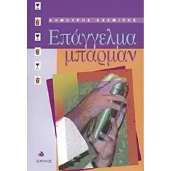 ΕΠΑΓΓΕΛΜΑ ΜΠΑΡΜΑΝ