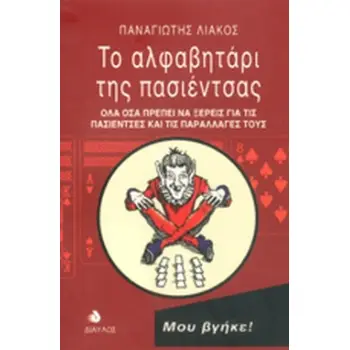 ΤΟ ΑΛΦΑΒΗΤΑΡΙ ΤΗΣ ΠΑΣΙΕΝΤΣΑΣ