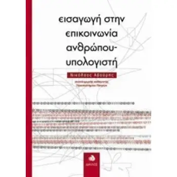 ΕΙΣΑΓΩΓΗ ΣΤΗΝ ΕΠΙΚΟΙΝΩΝΙΑ ΑΝΘΡΩΠΟΥ-ΥΠΟΛΟΓΙΣΤΗ