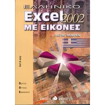 ΕΛΛΗΝΙΚΟ EXCEL 2002 ΜΕ ΕΙΚΟΝΕΣ ΟΔΗΓΟΣ ΟΠΤΙΚΗΣ ΕΚΜΑΘΗΣΗΣ