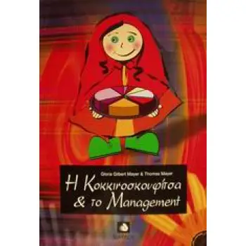 Η ΚΟΚΚΙΝΟΣΚΟΥΦΙΤΣΑ ΚΑΙ ΤΟ MANAGEMENT: 27 ΑΝΑΘΕΩΡΗΤΙΚΑ ΠΑΡΑΜΥΘΙΑ ΓΙΑ ΣΟΒΑΡΟΥΣ ΜΑΝΑΤΖΕΡ
