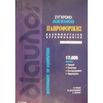 ΣΥΓΧΡΟΝΟ ΛΕΞΙΚΟ ΠΛΗΡΟΦΟΡΙΚΗΣ ΕΛΛΗΝΟΑΓΓΛΙΚΟ, ΑΓΓΛΟΕΛΛΗΝΙΚΟ