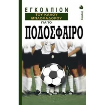 ΕΓΚΟΛΠΙΟΝ ΤΟΥ ΚΑΛΟΥ ΜΠΛΟΦΑΔΟΡΟΥ ΓΙΑ ΤΟ ΠΟΔΟΣΦΑΙΡΟ