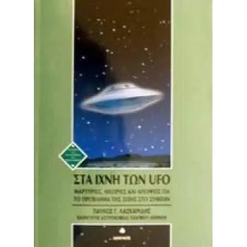 ΣΤΑ ΙΧΝΗ ΤΩΝ UFO ΜΑΡΤΥΡΙΕΣ, ΘΕΩΡΙΕΣ ΚΑΙ ΑΠΟΨΕΙΣ ΓΙΑ ΤΟ ΠΡΟΒΛΗΜΑ ΤΗΣ ΖΩΗΣ ΣΤΟ ΣΥΜΠΑΝ ΙΣΤΟΡΙΑ ΚΑΙ ΦΙΛΟΣΟΦΙΑ ΤΩΝ ΕΠΙΣΤΗΜΩΝ