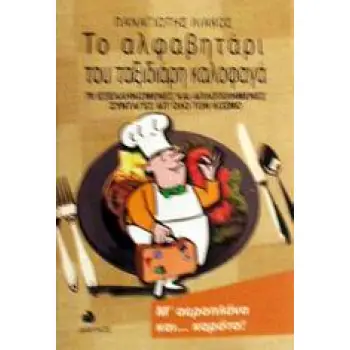 ΤΟ ΑΛΦΑΒΗΤΑΡΙ ΤΟΥ ΤΑΞΙΔΙΑΡΗ ΚΑΛΟΦΑΓΑ 70 ΕΞΕΛΛΗΝΙΣΜΕΝΕΣ ΚΑΙ ΑΠΛΟΠΟΙΗΜΕΝΕΣ ΣΥΝΤΑΓΕΣ ΑΠ' ΟΛΟ ΤΟΝ ΚΟΣΜΟ