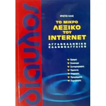 ΤΟ ΜΙΚΡΟ ΛΕΞΙΚΟ ΤΟΥ INTERNET : ΑΓΓΛΟΕΛΛΗΝΙΚΟ - ΕΛΛΗΝΟΑΓΓΛΙΚΟ