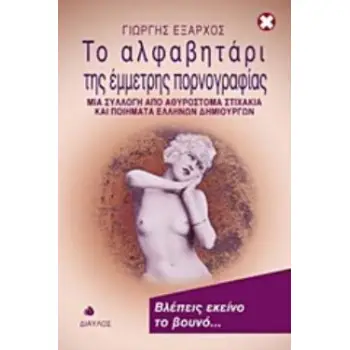 ΤΟ ΑΛΦΑΒΗΤΑΡΙ ΤΗΣ ΕΜΜΕΤΡΗΣ ΠΟΡΝΟΓΡΑΦΙΑΣ