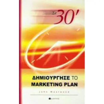 ΣΕ 30΄ ΔΗΜΙΟΥΡΓΗΣΕ ΤΟ MARKETING PLAN ΣΕ 30΄