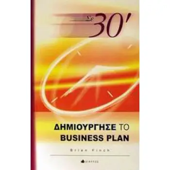 ΣΕ 30΄ ΔΗΜΙΟΥΡΓΗΣΕ ΤΟ BUSINESS PLAN ΣΕ 30΄