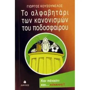 ΤΟ ΑΛΦΑΒΗΤΑΡΙ ΤΩΝ ΚΑΝΟΝΙΣΜΩΝ ΤΟΥ ΠΟΔΟΣΦΑΙΡΟΥ
