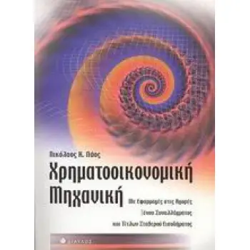 ΧΡΗΜΑΤΟΟΙΚΟΝΟΜΙΚΗ ΜΗΧΑΝΙΚΗ ΜΕ ΕΦΑΡΜΟΓΕΣ ΣΤΙΣ ΑΓΟΡΕΣ ΞΕΝΟΥ ΣΥΝΑΛΛΑΓΜΑΤΟΣ ΚΑΙ ΤΙΤΛΩΝ ΣΤΑΘΕΡΟΥ ΕΙΣΟΔΗΜΑΤΟΣ