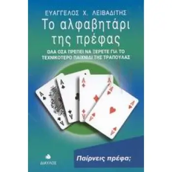 ΤΟ ΑΛΦΑΒΗΤΑΡΙ ΤΗΣ ΠΡΕΦΑΣ ΟΛΑ ΟΣΑ ΠΡΕΠΕΙ ΝΑ ΞΕΡΕΤΕ ΓΙΑ ΤΟ ΤΕΧΝΙΚΟΤΕΡΟ ΠΑΙΧΝΙΔΙ ΤΗΣ ΤΡΑΠΟΥΛΑΣ