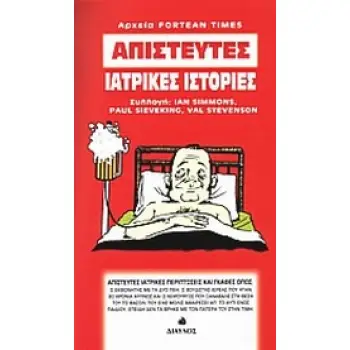 ΑΠΙΣΤΕΥΤΕΣ ΙΑΤΡΙΚΕΣ ΙΣΤΟΡΙΕΣ