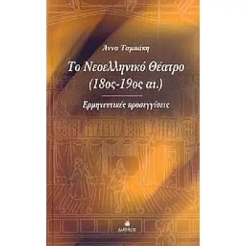 ΤΟ ΝΕΟΕΛΛΗΝΙΚΟ ΘΕΑΤΡΟ 18ΟΣ-19ΟΣ ΑΙ. ΕΡΜΗΝΕΥΤΙΚΕΣ ΠΡΟΣΕΓΓΙΣΕΙΣ ΘΕΑΤΡΙΚΗ ΒΙΒΛΙΟΘΗΚΗ 1Η ΕΚΔΟΣΗ