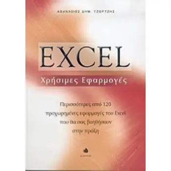 EXCEL ΧΡΗΣΙΜΕΣ ΕΦΑΡΜΟΓΕΣ ΠΕΡΙΣΣΟΤΕΡΕΣ ΑΠΟ 120 ΠΡΟΧΩΡΗΜΕΝΕΣ ΕΦΑΡΜΟΓΕΣ ΤΟΥ EXCEL ΠΟΥ ΘΑ ΣΑΣ ΒΟΗΘΗΣΟΥΝ ΣΤΗΝ ΠΡΑΞΗ