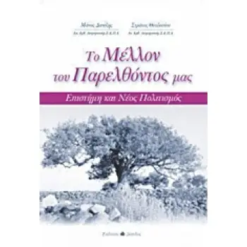 ΙΣΤΟΡΙΑ ΚΑΙ ΦΙΛΟΣΟΦΙΑ ΤΩΝ ΕΠΙΣΤΗΜΩΝ ΤΟ ΜΕΛΛΟΝ ΤΟΥ ΠΑΡΕΛΘΟΝΤΟΣ ΜΑΣ ΕΠΙΣΤΗΜΗ ΚΑΙ ΝΕΟΣ ΠΟΛΙΤΙΣΜΟΣ