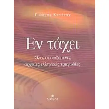 ΕΝ ΤΑΧΕΙ ΟΛΕΣ ΟΙ ΣΩΖΟΜΕΝΕΣ ΑΡΧΑΙΕΣ ΕΛΛΗΝΙΚΕΣ ΤΡΑΓΩΔΙΕΣ