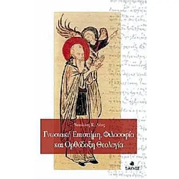 ΙΣΤΟΡΙΑ ΚΑΙ ΦΙΛΟΣΟΦΙΑ ΤΩΝ ΕΠΙΣΤΗΜΩΝ ΓΝΩΣΙΑΚΗ ΕΠΙΣΤΗΜΗ, ΦΙΛΟΣΟΦΙΑ ΚΑΙ ΟΡΘΟΔΟΞΗ ΘΕΟΛΟΓΙΑ