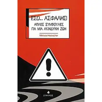 ΕΣΟ... ΑΣΦΑΛΗΣ! ΑΠΛΕΣ ΣΥΜΒΟΥΛΕΣ ΓΙΑ ΜΙΑ ΑΚΙΝΔΥΝΗ ΖΩΗ