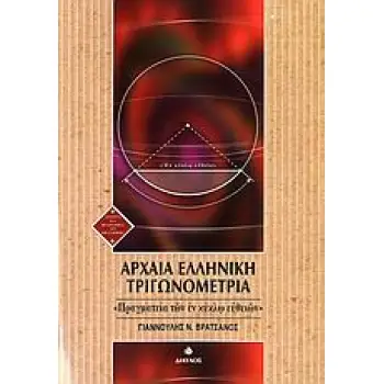 ΑΡΧΑΙΑ ΕΛΛΗΝΙΚΗ ΤΡΙΓΩΝΟΜΕΤΡΙΑ ΠΡΑΓΜΑΤΕΙΑ ΤΩΝ ΕΝ ΚΥΚΛΩ ΕΥΘΕΙΩΝ