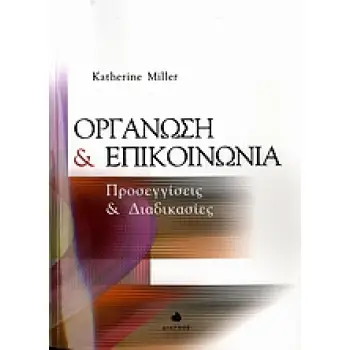 ΟΡΓΑΝΩΣΗ ΚΑΙ ΕΠΙΚΟΙΝΩΝΙΑ ΠΡΟΣΕΓΓΙΣΕΙΣ ΚΑΙ ΔΙΑΔΙΚΑΣΙΕΣ
