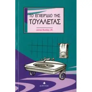 ΤΟ ΕΓΧΕΙΡΙΔΙΟ ΤΗΣ ΤΟΥΑΛΕΤΑΣ