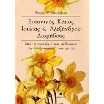 ΒΟΤΑΝΙΚΟΣ ΚΗΠΟΣ ΙΟΥΛΙΑΣ ΚΑΙ ΑΛΕΞΑΝΔΡΟΥ ΔΙΟΜΗΔΟΥΣ ΑΠΟ ΤΗ ΝΟΣΤΑΛΓΙΑ ΤΩΝ ΑΝΘΡΩΠΩΝ ΣΤΗ ΔΙΑΧΡΟΝΙΚΟΤΗΤΑ ΤΩΝ ΦΥΤΩΝ