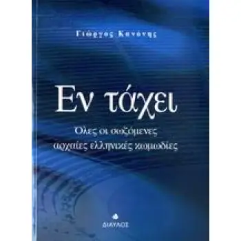 ΕΝ ΤΑΧΕΙ ΟΛΕΣ ΟΙ ΣΩΖΟΜΕΝΕΣ ΑΡΧΑΙΕΣ ΕΛΛΗΝΙΚΕΣ ΚΩΜΩΔΙΕΣ