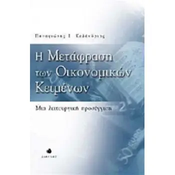 Η ΜΕΤΑΦΡΑΣΗ ΤΩΝ ΟΙΚΟΝΟΜΙΚΩΝ ΚΕΙΜΕΝΩΝ