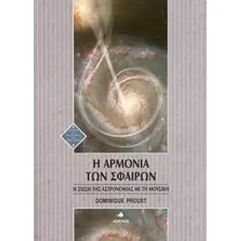 Η ΑΡΜΟΝΙΑ ΤΩΝ ΣΦΑΙΡΩΝ Η ΣΧΕΣΗ ΤΗΣ ΑΣΤΡΟΝΟΜΙΑΣ ΜΕ ΤΗ ΜΟΥΣΙΚΗ ΙΣΤΟΡΙΑ ΚΑΙ ΦΙΛΟΣΟΦΙΑ ΤΩΝ ΕΠΙΣΤΗΜΩΝ 1Η ΕΚΔΟΣΗ