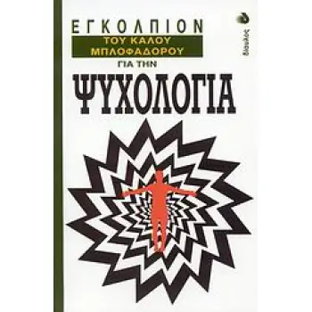 ΕΓΚΟΛΠΙΟΝ ΤΟΥ ΚΑΛΟΥ ΜΠΛΟΦΑΔΟΡΟΥ ΓΙΑ ΤΗΝ ΨΥΧΟΛΟΓΙΑ