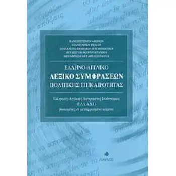 ΕΛΛΗΝΟ-ΑΓΓΛΙΚΟ ΛΕΞΙΚΟ ΣΥΜΦΡΑΣΕΩΝ ΠΟΛΙΤΙΚΗΣ ΕΠΙΚΑΙΡΟΤΗΤΑΣ ΕΛΛΗΝΙΚΕΣ - ΑΓΓΛΙΚΕΣ ΔΙΕΥΡΥΜΕΝΕΣ ΙΣΟΔΥΝΑΜΙΕΣ (ΕΛΛ.Α.Δ.Ι.) ΒΑΣΙΣΜΕΝΕΣ ΣΕ