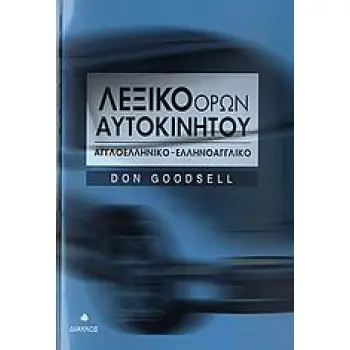 ΛΕΞΙΚΟ ΟΡΩΝ ΑΥΤΟΚΙΝΗΤΟΥ ΑΓΓΛΟΕΛΛΗΝΙΚΟ - ΕΛΛΗΝΟΑΓΓΛΙΚΟ