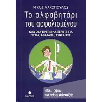 ΤΟ ΑΛΦΑΒΗΤΑΡΙ ΤΟΥ ΑΣΦΑΛΙΣΜΕΝΟΥ ΟΛΑ ΟΣΑ ΠΡΕΠΕΙ ΝΑ ΞΕΡΕΤΕ ΓΙΑ ΥΓΕΙΑ, ΑΣΦΑΛΙΣΗ, ΣΥΝΤΑΞΕΙΣ