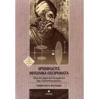ΑΡΧΙΜΗΔΟΥΣ ΜΗΧΑΝΙΚΑ ΘΕΩΡΗΜΑΤΑ Η ΠΕΡΙ ΤΩΝ ΜΗΧΑΝΙΚΩΝ ΘΕΩΡΗΜΑΤΩΝ ΠΡΟΣ ΕΡΑΤΟΣΘΕΝΗ ΕΦΟΔΟΣ