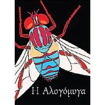 Η ΑΛΟΓΟΜΥΓΑ