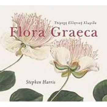 ΥΠΕΡΟΧΗ ΕΛΛΗΝΙΚΗ ΧΛΩΡΙΔΑ FLORA GRAECA