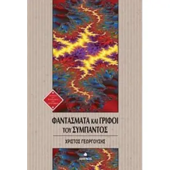 ΦΑΝΤΑΣΜΑΤΑ ΚΑΙ ΓΡΙΦΟΙ ΤΟΥ ΣΥΜΠΑΝΤΟΣ ΙΣΤΟΡΙΑ ΚΑΙ ΦΙΛΟΣΟΦΙΑ ΤΩΝ ΕΠΙΣΤΗΜΩΝ