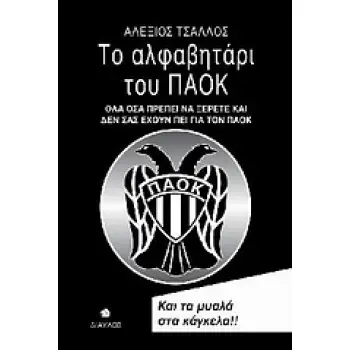 ΤΟ ΑΛΦΑΒΗΤΑΡΙ ΤΟΥ ΠΑΟΚ ΟΛΑ ΟΣΑ ΠΡΕΠΕΙ ΝΑ ΞΕΡΕΤΕ ΚΑΙ ΔΕΝ ΣΑΣ ΕΧΟΥΝ ΠΕΙ ΓΙΑ ΤΟΝ ΠΑΟΚ