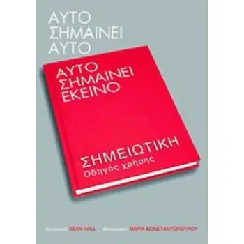 ΑΥΤΟ ΣΗΜΑΙΝΕΙ ΑΥΤΟ, ΑΥΤΟ ΣΗΜΑΙΝΕΙ ΕΚΕΙΝΟ ΣΗΜΕΙΩΤΙΚΗ: ΟΔΗΓΟΣ ΧΡΗΣΗΣ