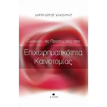 ΕΝΝΟΙΟΛΟΓΙΚΕΣ ΠΡΟΣΕΓΓΙΣΕΙΣ ΣΤΗΝ ΕΠΙΧΕΙΡΗΜΑΤΙΚΟΤΗΤΑ ΚΑΙΝΟΤΟΜΙΑΣ